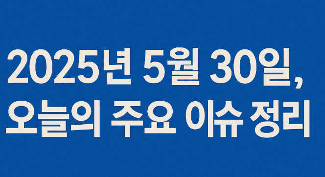 20250530 오늘의 아무지식🔥